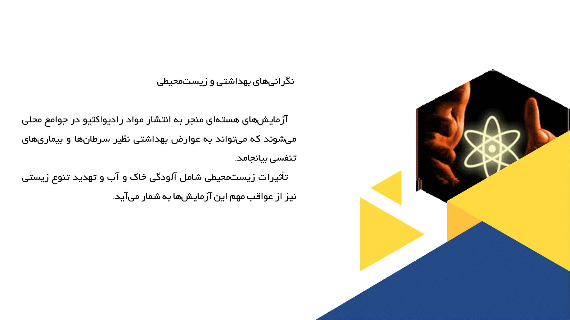 پاورپوینت در مورد بررسی آزمایش‌های هسته‌ای و تأثیرات اجتماعی آن‌ها
